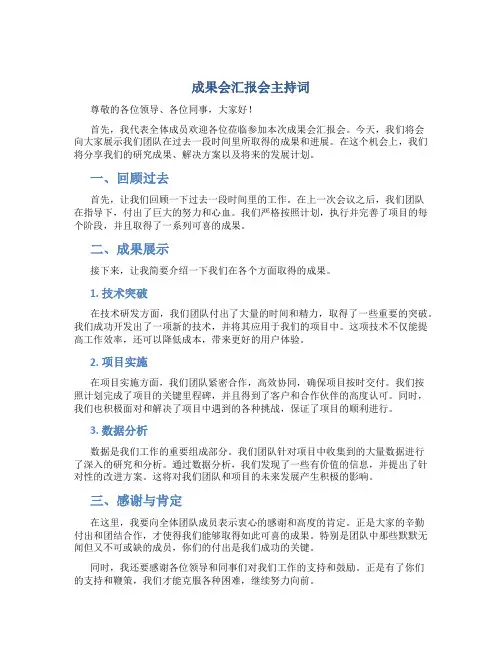 成果会汇报会主持词