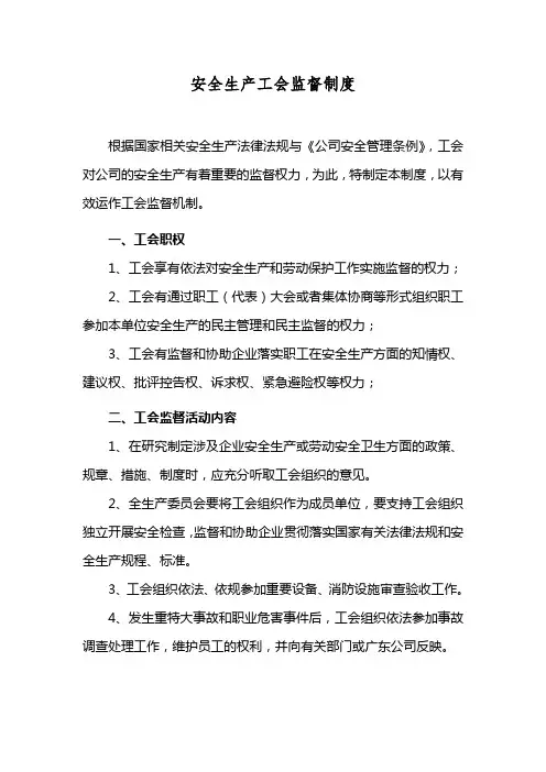 安全生产工会监督制度