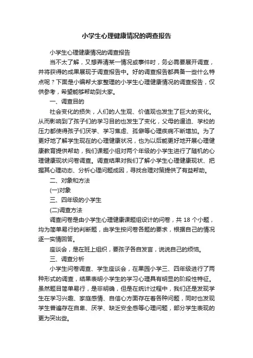 小学生心理健康情况的调查报告