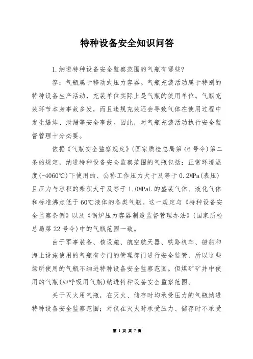 特种设备安全知识问答