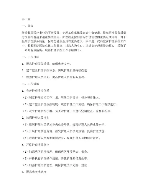 护理质控工作总结范文(3篇)