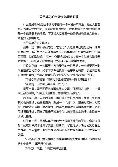 关于成功的定义作文集锦5篇