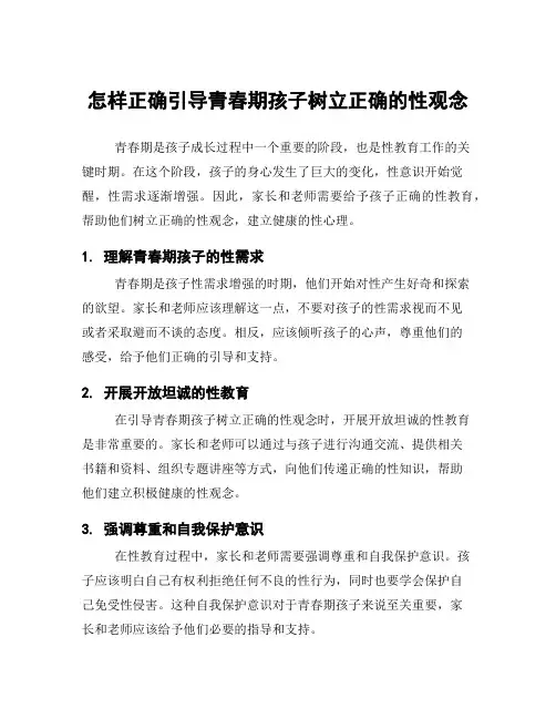 怎样正确引导青春期孩子树立正确的性观念