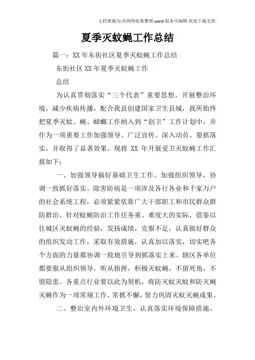 夏季灭蚊蝇工作总结