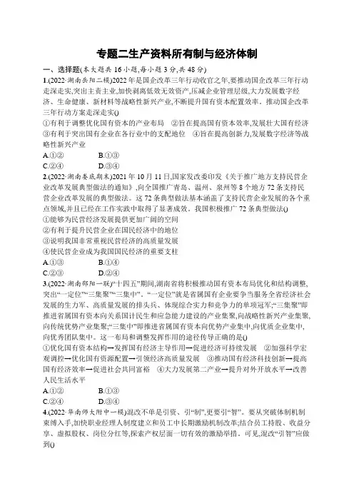 2023届高考二轮总复习试题政治(适用于湖南辽宁福建)专题二生产资料所有制与经济体制
