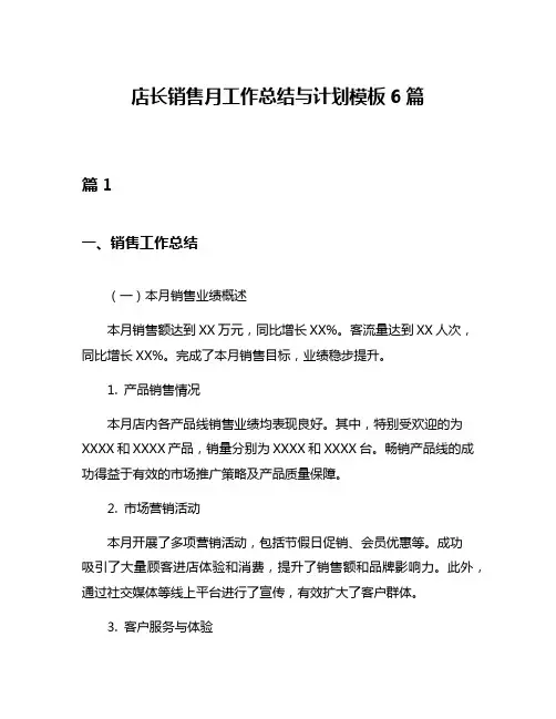 店长销售月工作总结与计划模板6篇
