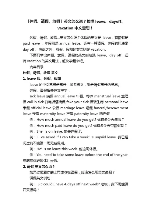 「休假、请假、放假」英文怎么说？搞懂leave、dayoff、vacation中文意思！