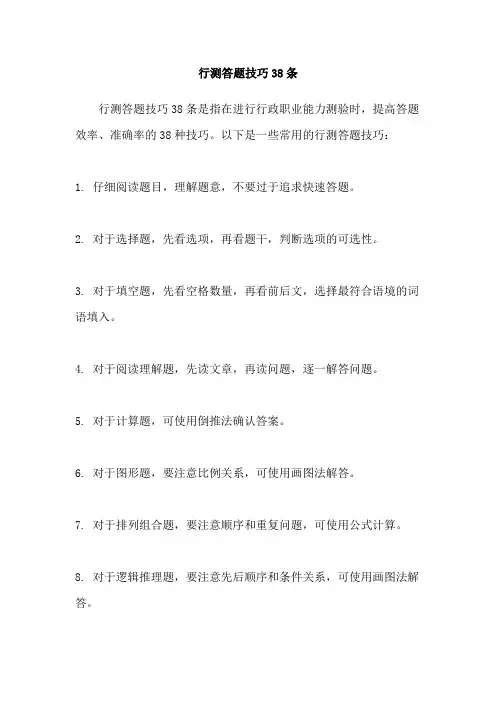 行测答题技巧38条
