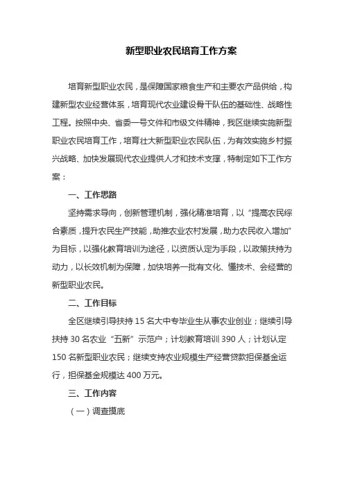 新型职业农民培育工作方案(最新)