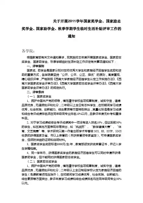 关于开展2011学年国家奖学金、国家励志奖学金、国家助学金、秋季学期学生临时生活补贴评审工作的通知