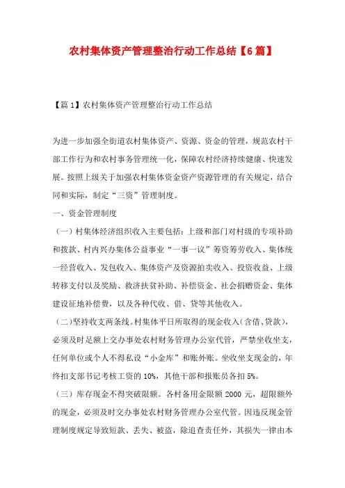 农村集体资产管理整治行动工作总结【6篇】