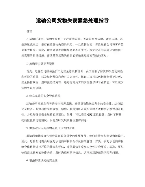 运输公司货物失窃紧急处理指导