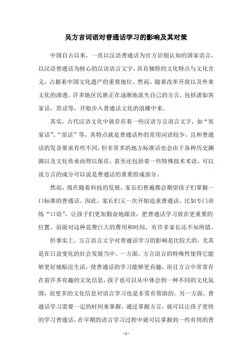 吴方言词语对普通话学习的影响及其对策