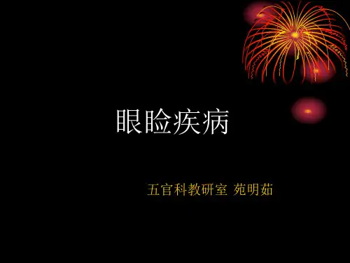 第三章眼睑病