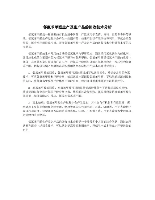 邻氯苯甲醛生产及副产品的回收技术分析