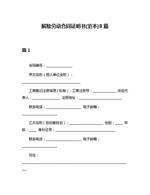 解除劳动合同证明书(范本)8篇