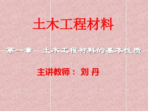 东南大学土木工程材料-第1章  fx土木工程材料的基本性质修