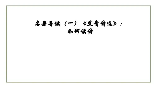 部编版九年级语文上册--第一单元 名著导读(一)《艾青诗选》：如何读诗 课件