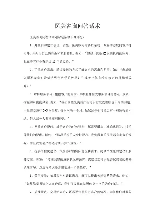 医美咨询问答话术