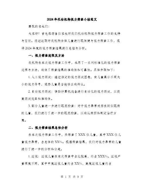 2024年托幼机构视力筛查小结范文(三篇)