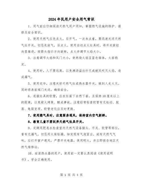2024年民用户安全用气常识(2篇)
