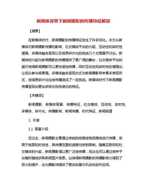 新媒体背景下新闻摄影的传播特征解读