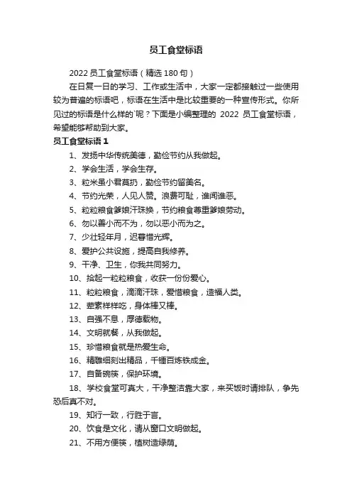 2022员工食堂标语（精选180句）