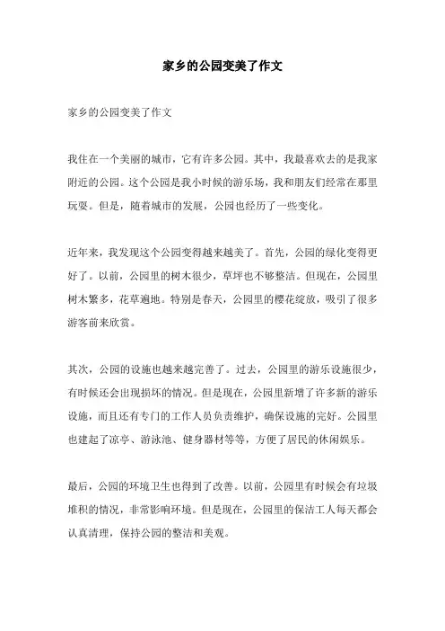 家乡的公园变美了作文