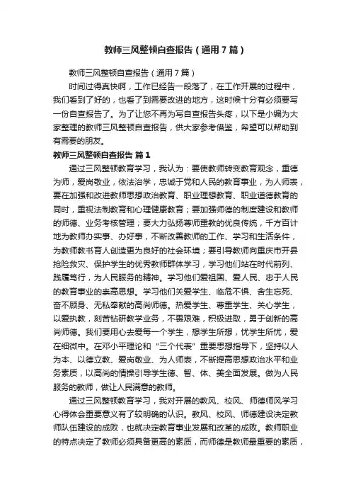 教师三风整顿自查报告（通用7篇）