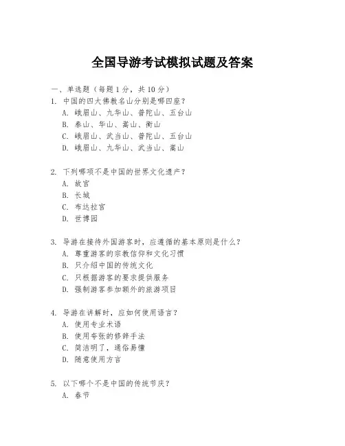 全国导游考试模拟试题及答案