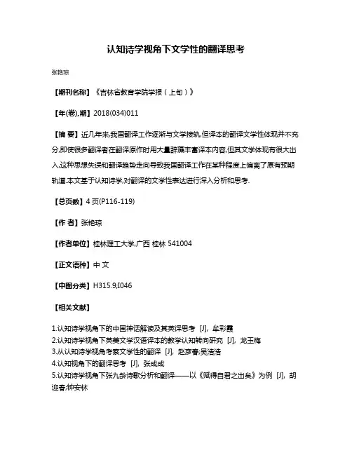 认知诗学视角下文学性的翻译思考