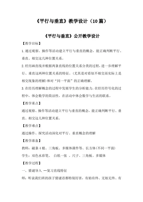 《平行与垂直》教学设计(10篇)