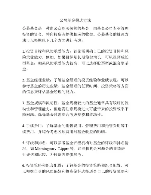 公募基金挑选方法