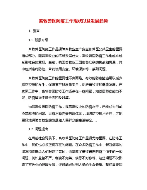 畜牧兽医防疫工作现状以及发展趋势