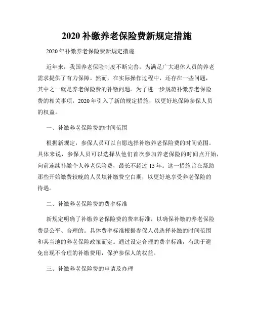 2020补缴养老保险费新规定措施