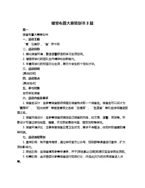 寝室布置大赛策划书3篇