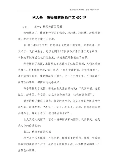 秋天是一幅美丽的图画作文400字