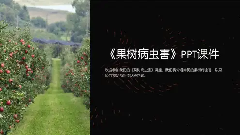 《果树病虫害》课件