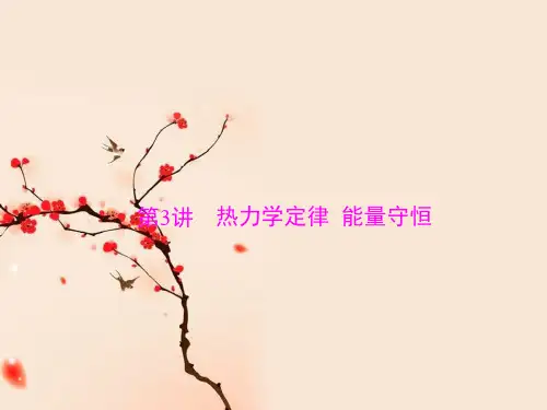 2021届高考物理一轮复习-专题十二 第3讲 热力学定律 能量守恒 (共22张PPT)