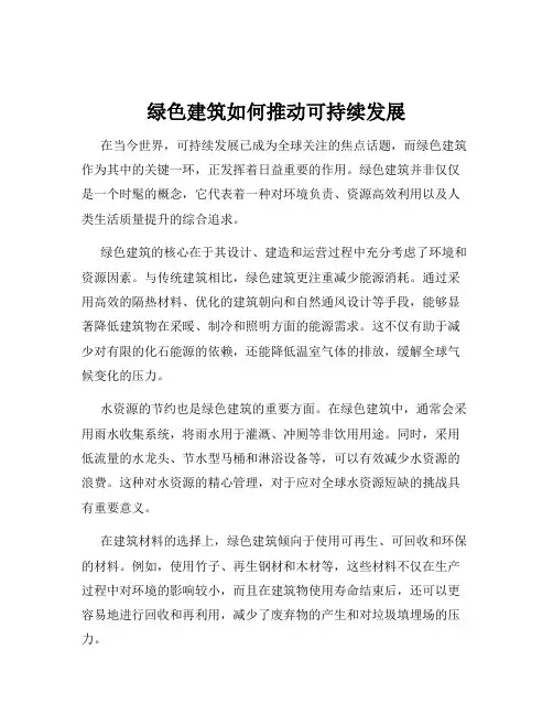 绿色建筑如何推动可持续发展