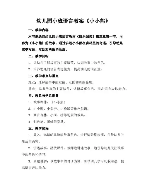 幼儿园小班语言教案《小小熊》