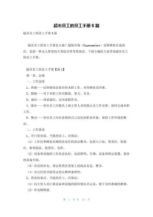 超市员工的员工手册5篇