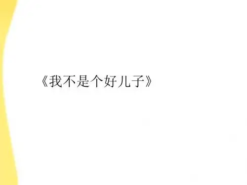 我不是个好儿子