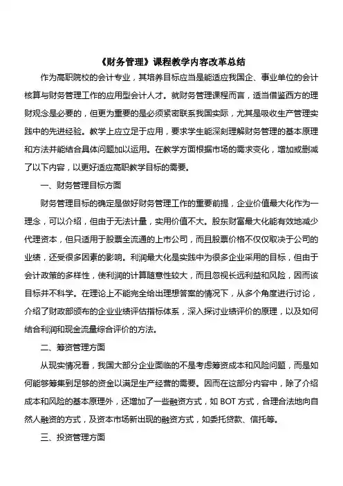 财务管理课程教学内容改革总结