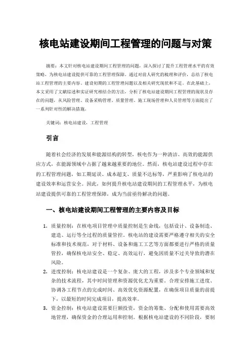 核电站建设期间工程管理的问题与对策