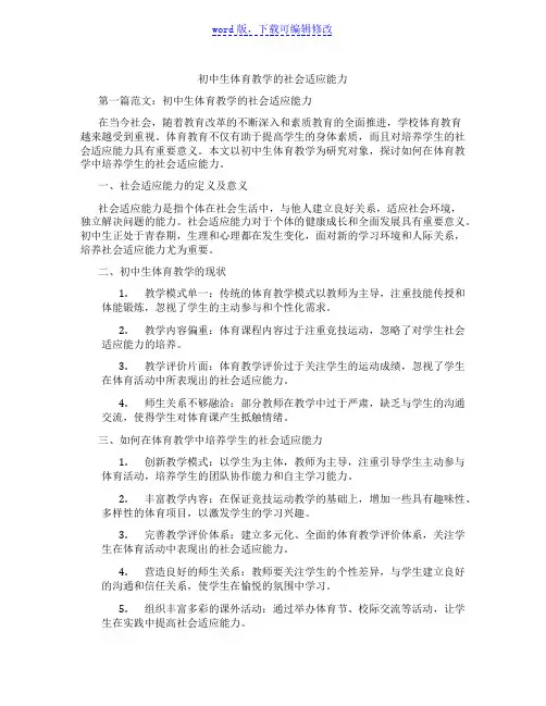 初中生体育教学的社会适应能力