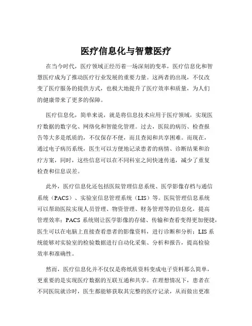 医疗信息化与智慧医疗