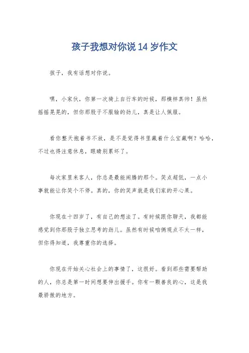 孩子我想对你说14岁作文