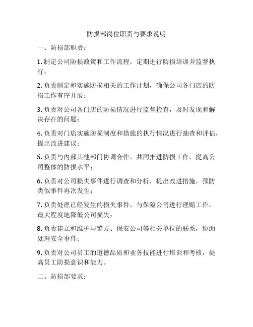 防损部岗位职责与要求说明