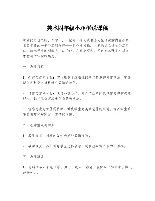美术四年级小相框说课稿